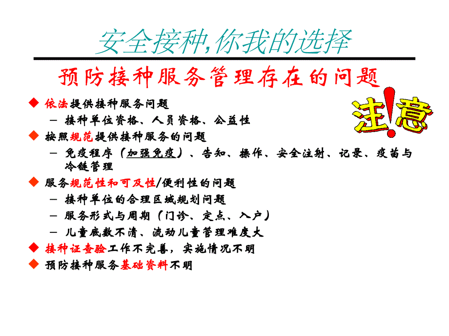 安全接种,你我的选择_第4页