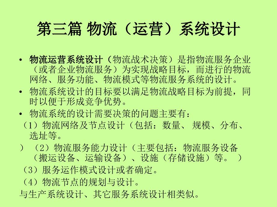 物流运营系统设计教材_第1页