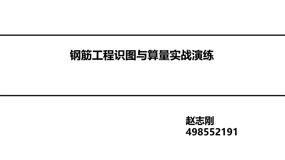 房建施工实战之一钢筋识图翻样与计算(PPT115页)_第1页