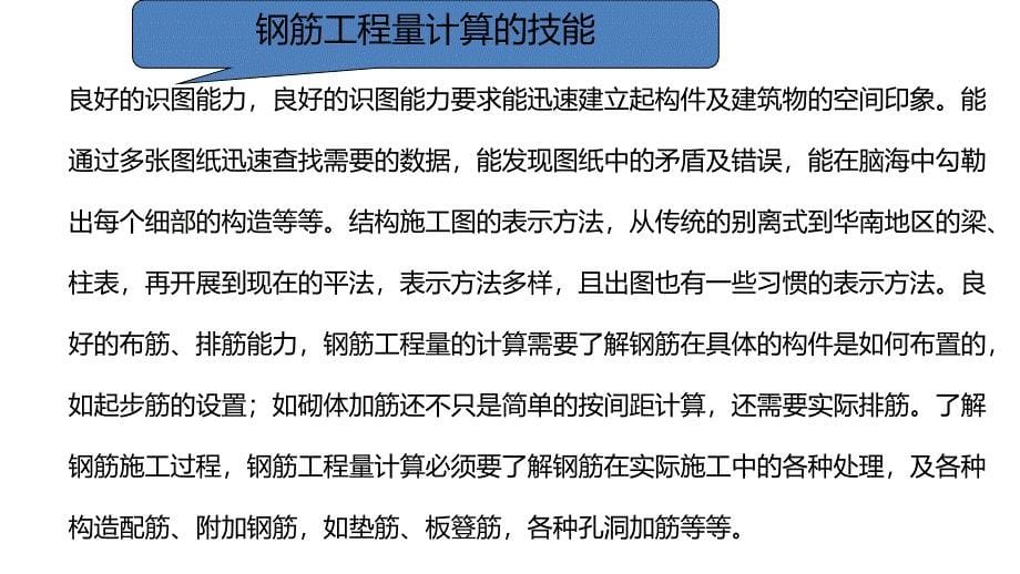 房建施工实战之一钢筋识图翻样与计算(PPT115页)_第5页