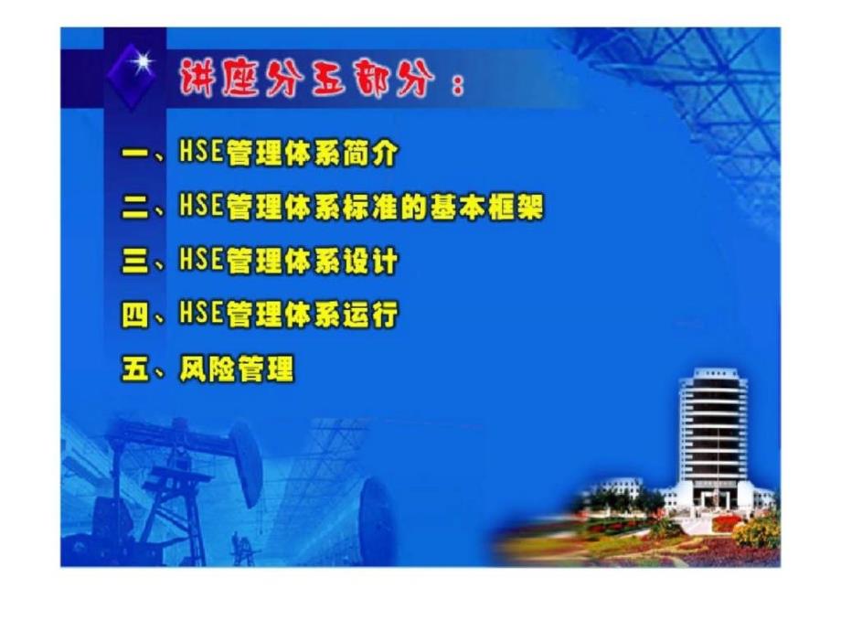 大庆油田有限责任公司现代安全管理讲座之HSE管理体系概述_第2页