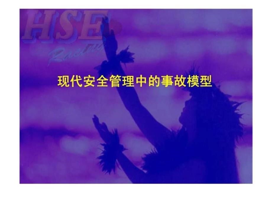 大庆油田有限责任公司现代安全管理讲座之HSE管理体系概述_第5页