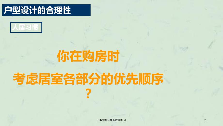 户型讲析置业顾问培训课件_第2页