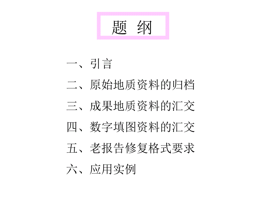 地质资料归档汇交及修复要求2年福建地矿局ppt课件_第2页