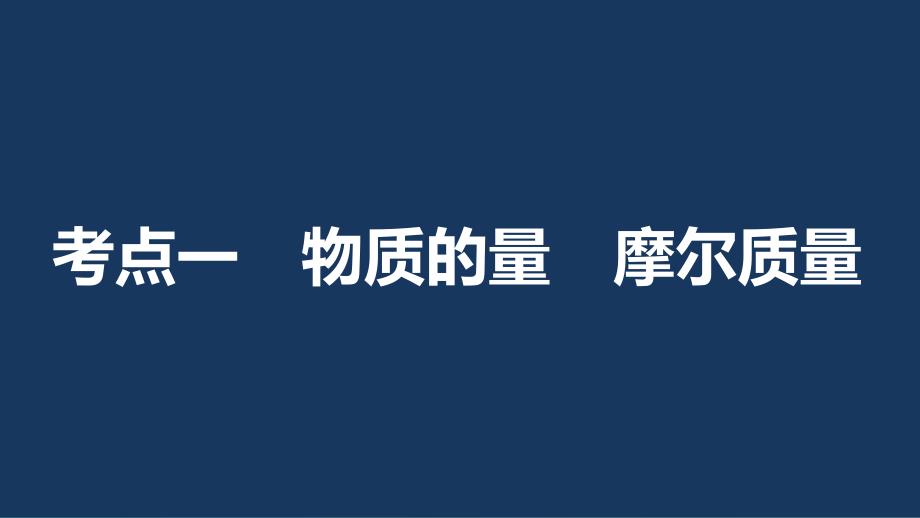 高考化学一轮复习 专题1 化学家眼中的物质世界 第二单元 物质的量 物质的聚集状态课件 苏教版.ppt_第3页