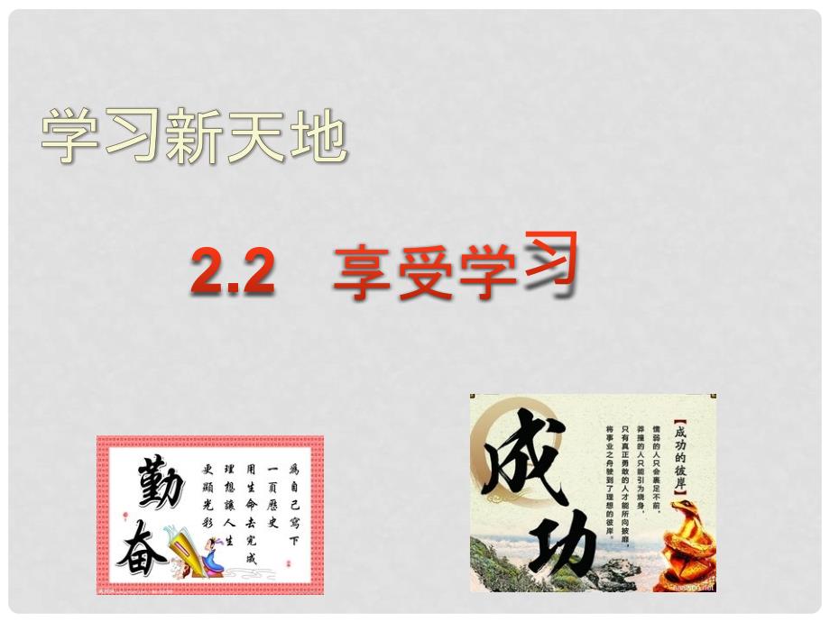 七年级道德与法治上册 第一单元 成长的节拍 第二课 学习新天地 第2框 享受学习课件2 新人教版_第2页