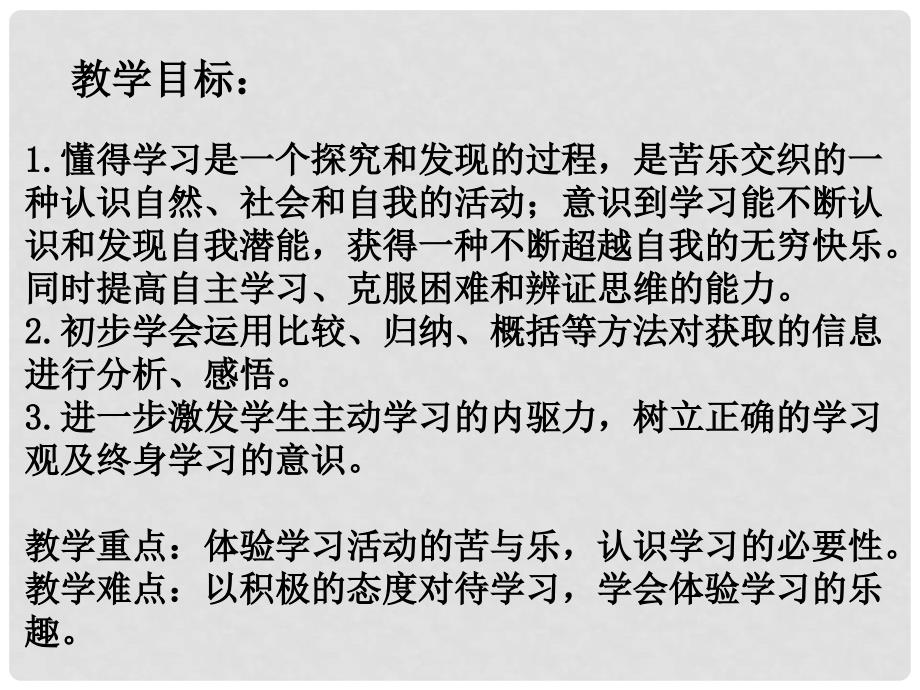 七年级道德与法治上册 第一单元 成长的节拍 第二课 学习新天地 第2框 享受学习课件2 新人教版_第3页