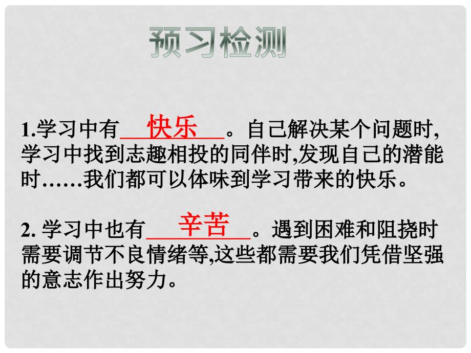 七年级道德与法治上册 第一单元 成长的节拍 第二课 学习新天地 第2框 享受学习课件2 新人教版_第4页