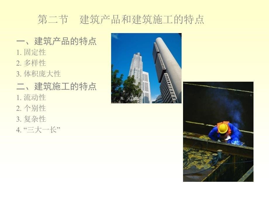 《建筑施工组织与管理》第一章建筑施工组织概论_第5页