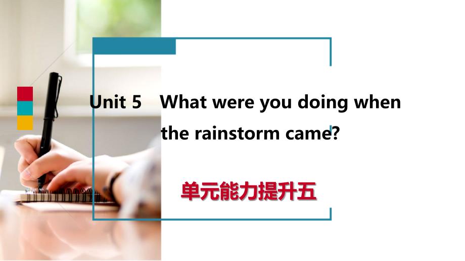 最新八年级英语下册Unit5Whatwereyoudoingwhentherainstormcame能力提升五课件_第1页