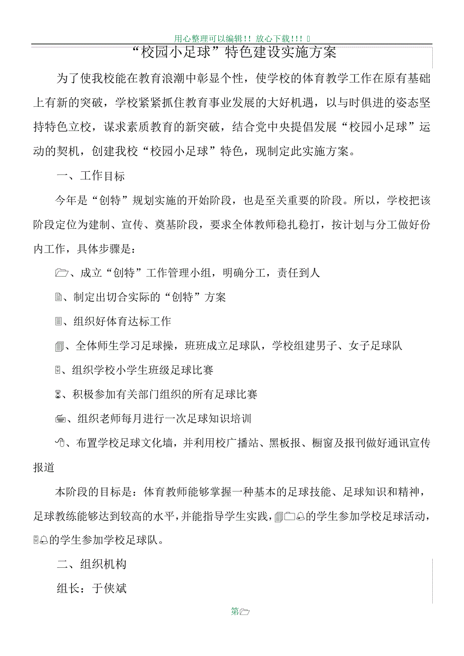 2016校园足球特色建设方案_第1页