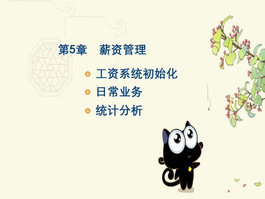 第五章薪资管理_第1页