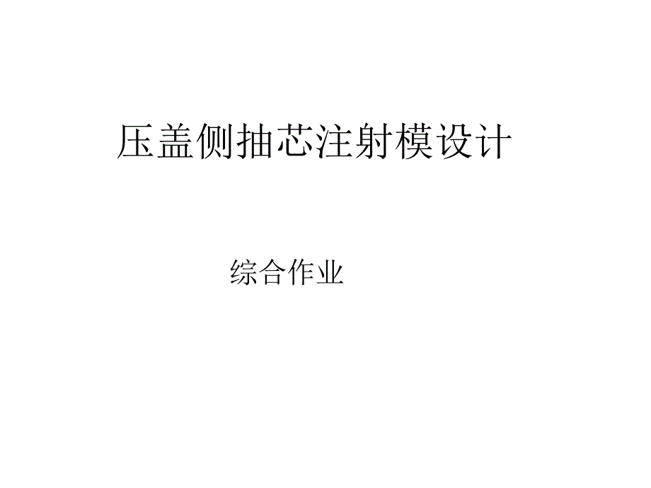 压盖侧抽芯注射模设计_第1页