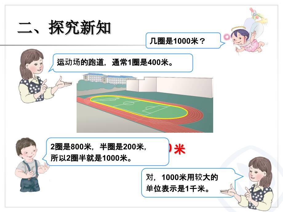 千米的认识导学案_第2页