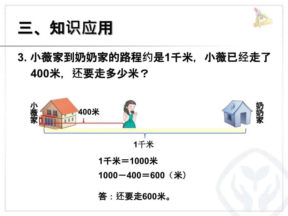 千米的认识导学案_第5页