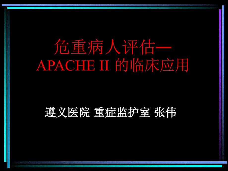 APACHE系统的临床应用_第1页