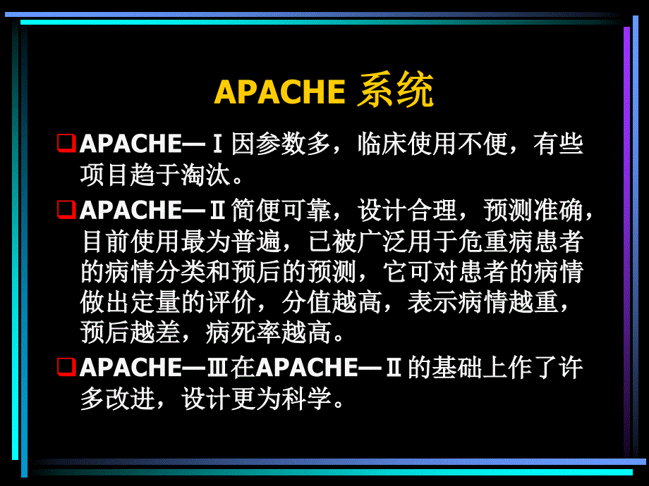 APACHE系统的临床应用_第3页