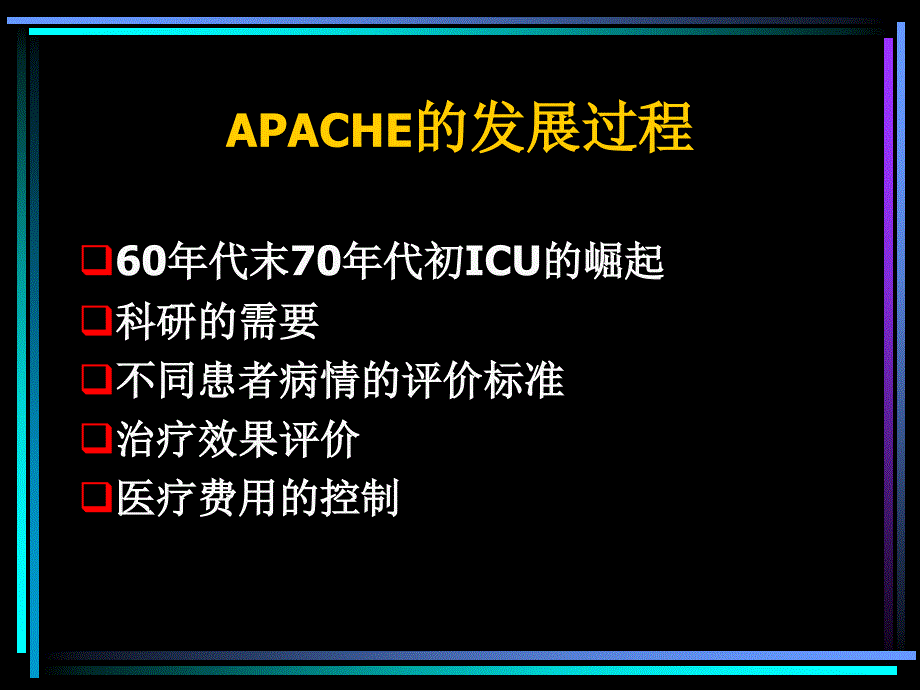 APACHE系统的临床应用_第4页