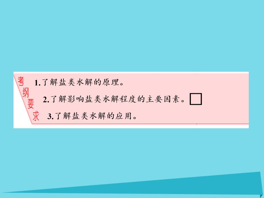 高中化学一轮复习 第8章 物质在水溶液中的行为 第3节 盐类的水解课件 鲁教版_第2页