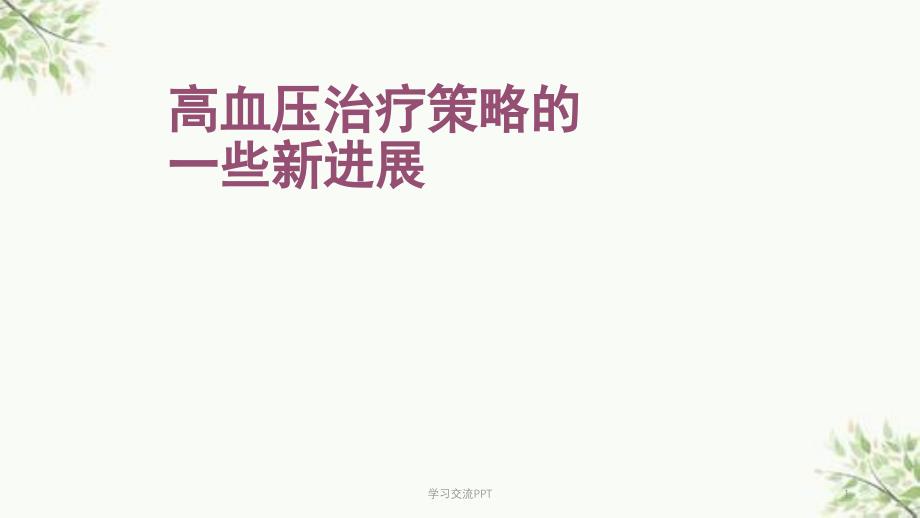 高血压治疗策略的课件_第1页