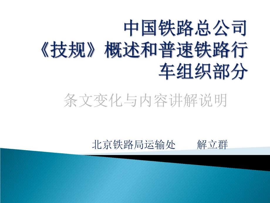 总公司技规普速铁路部分课件_第1页