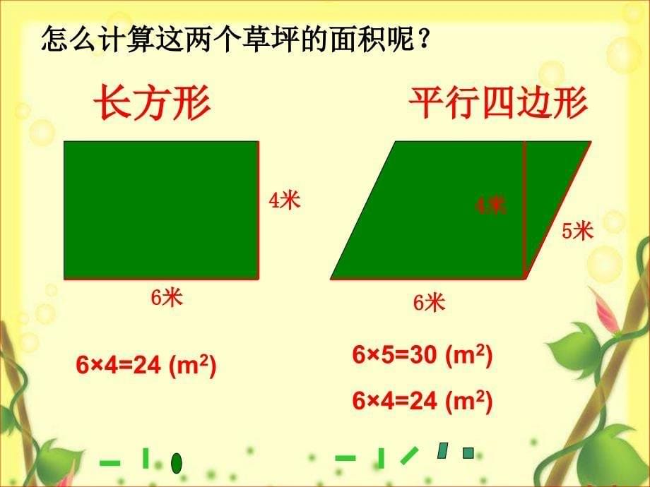 《平行四边形的面积》课件_第5页