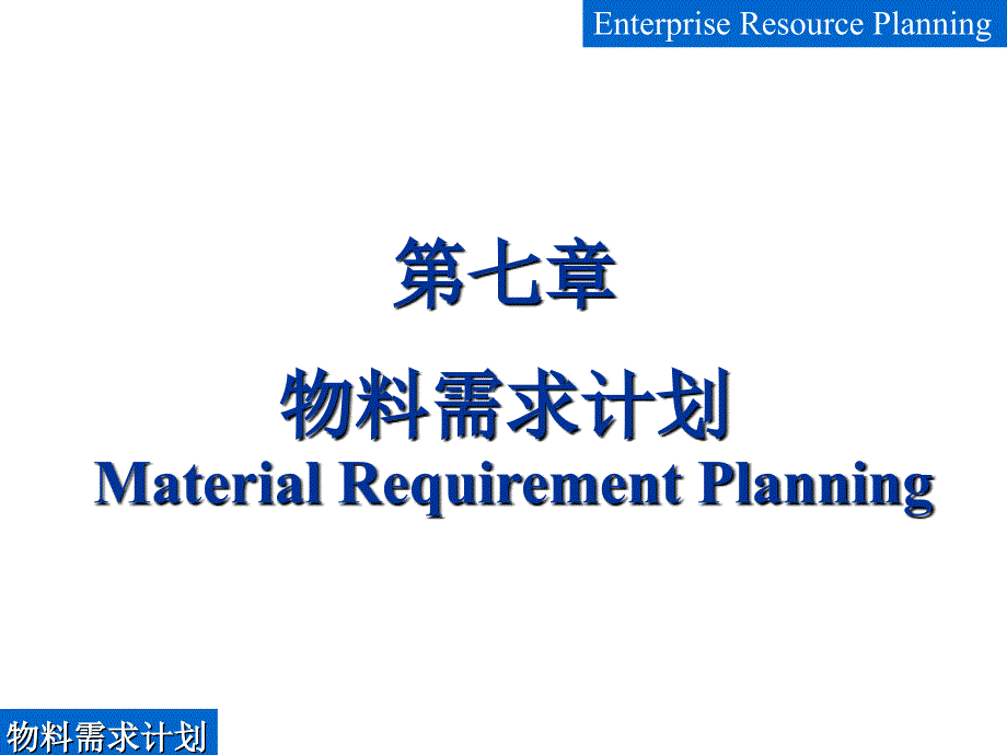 《物料需求计划》PPT课件.ppt_第1页