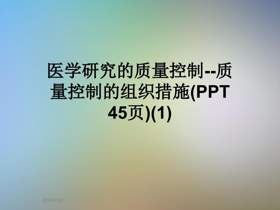 医学研究的质量控制质量控制的组织措施.ppt_第1页