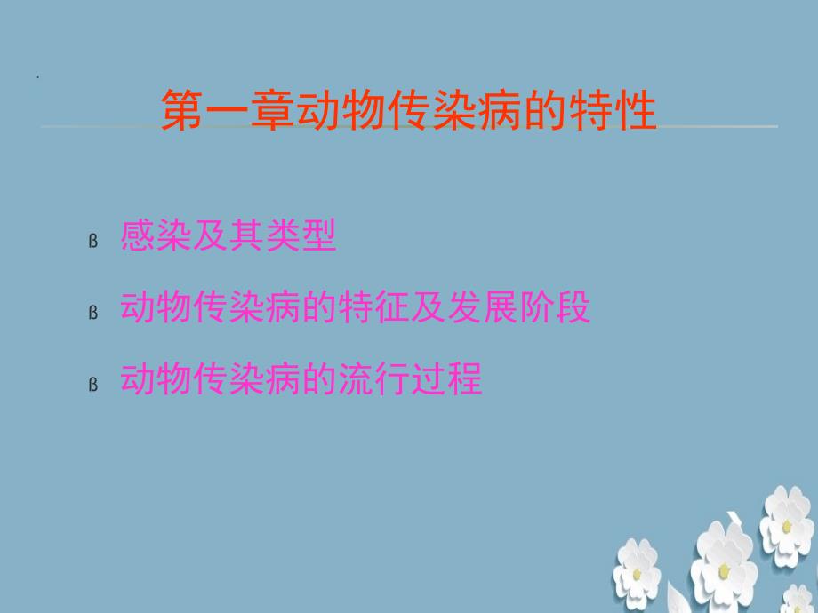 《动物传染病的特性》ppt.ppt_第1页