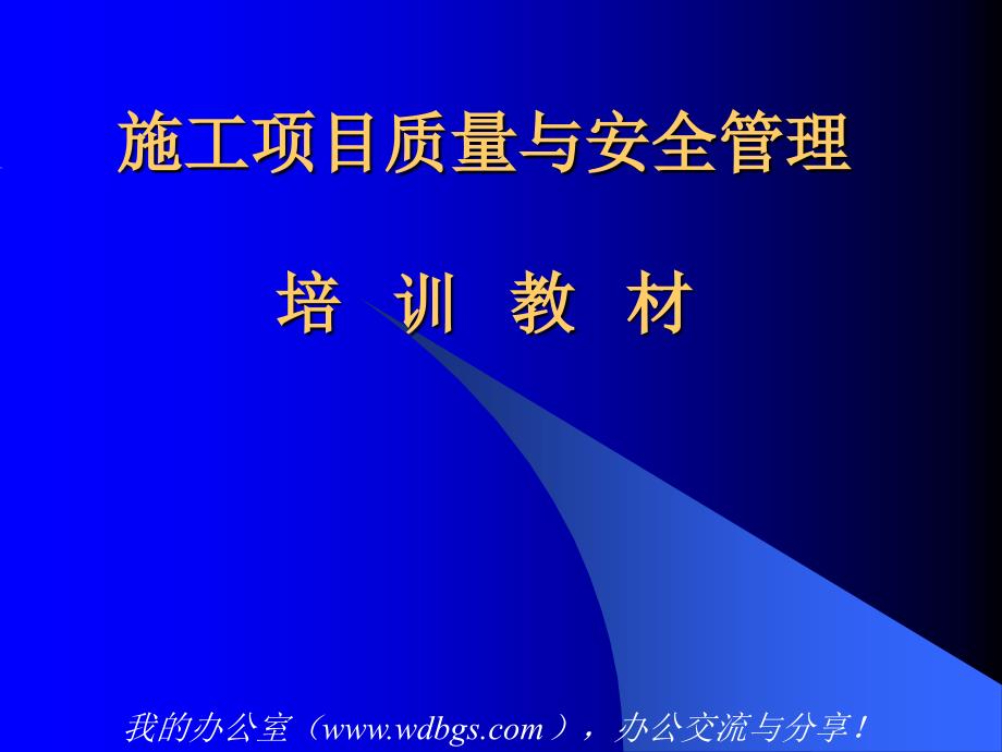 aaj0811施工项目质量与安全管理培训教材_第1页