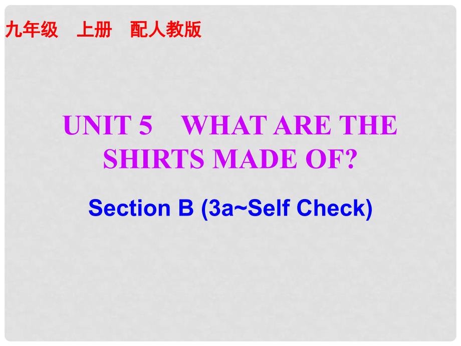 九年级英语全册 Unit 5 What are the shirts made of Section B（3aSelf Check）课后作业课件 （新版）人教新目标版.ppt_第1页