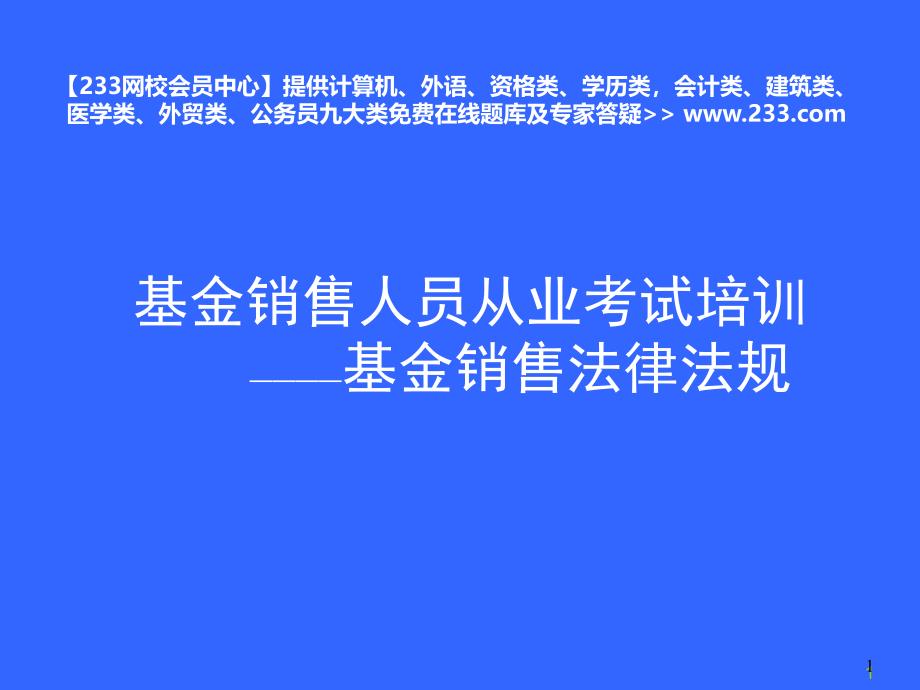 备考基金销售人员从业考试培训基金销售法规233网校会员中心_第1页