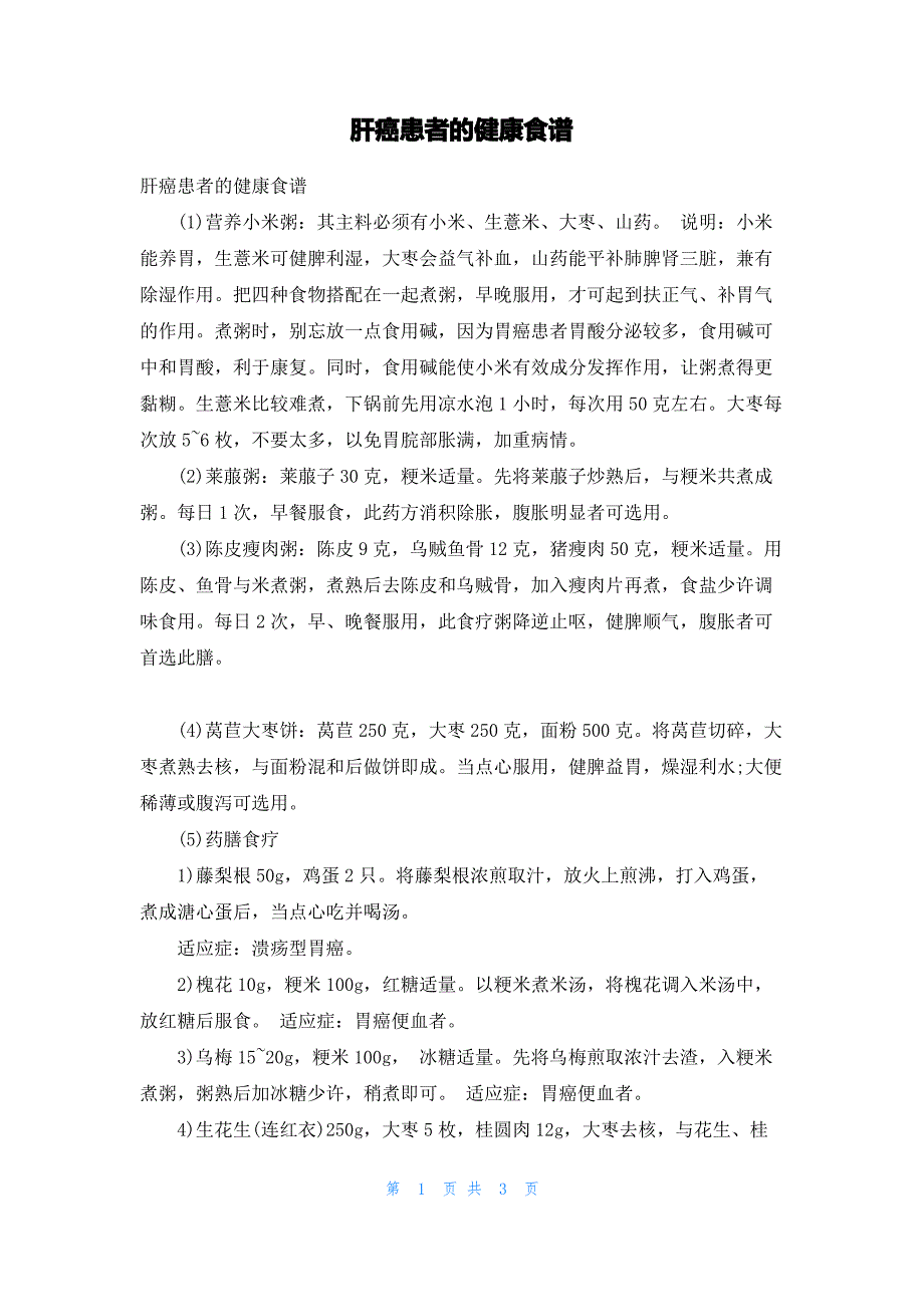 肝癌患者的健康食谱_第1页