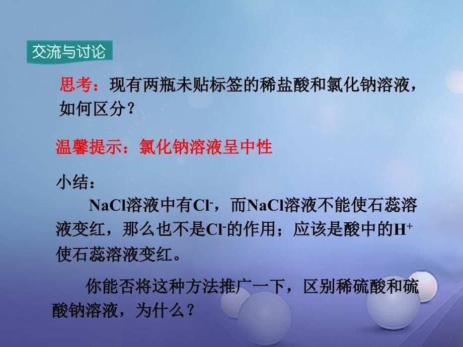 九年级化学下册 第10单元 酸和碱 课题1 常见的酸和碱 第2课时 酸的化学性质教学课件 （新）新人教_第5页