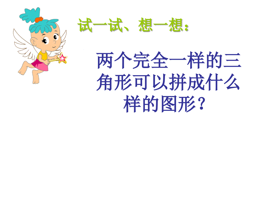 新人教版小学语文五年级上册《三角形的面积》精品课件_第4页