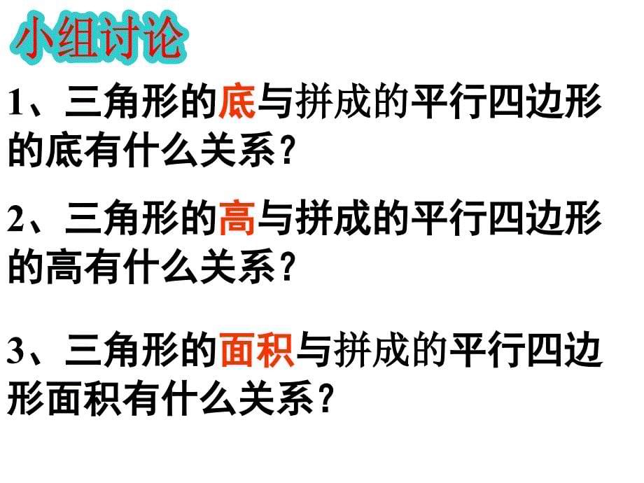 新人教版小学语文五年级上册《三角形的面积》精品课件_第5页