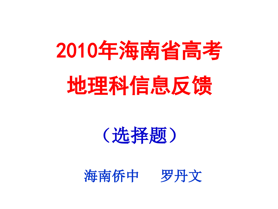 海南省高考地理科信息反馈选择题海南侨中罗丹文_第1页