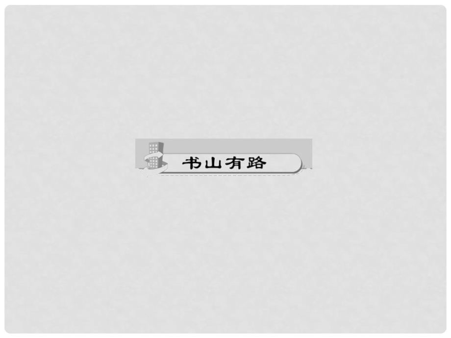 七年级语文下册 第六单元 24 口技课件 语文版_第2页