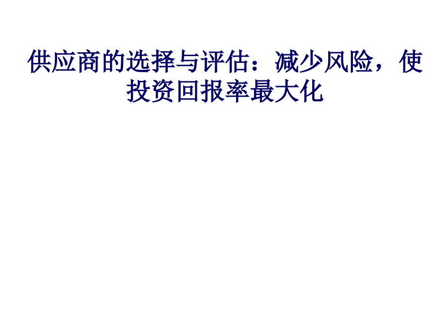 《供应商选择与评估》PPT课件_第1页