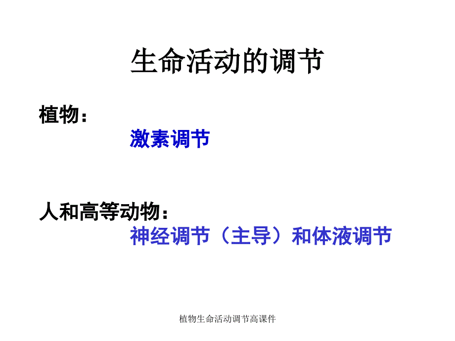 植物生命活动调节高课件_第1页