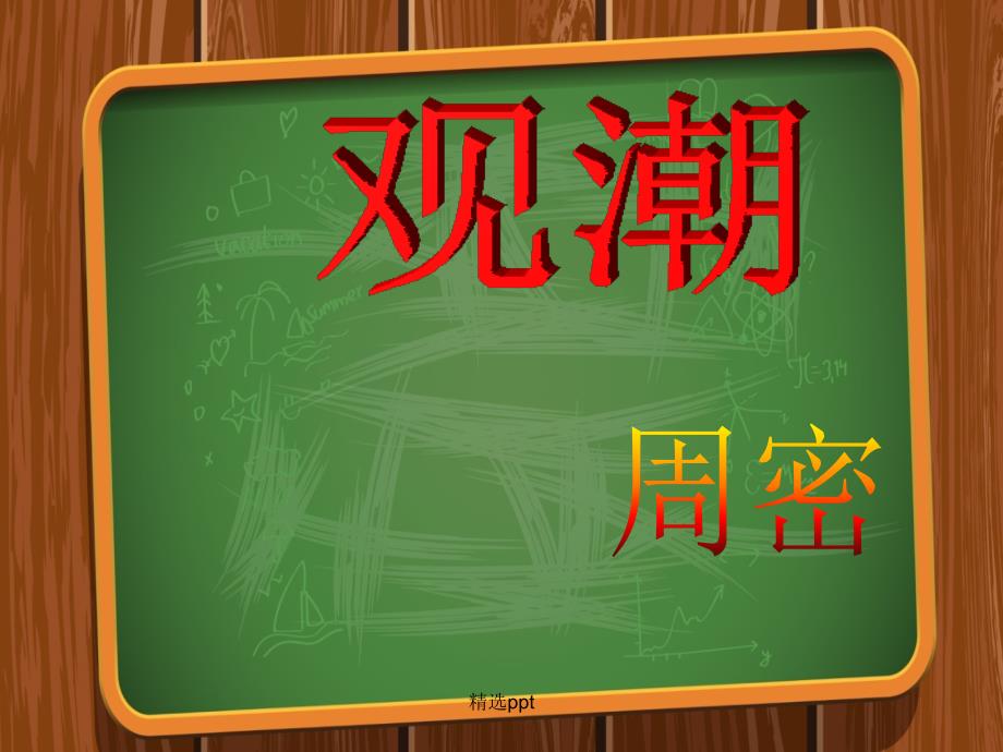 201x201x八年级语文上册28观潮1新人教版_第1页