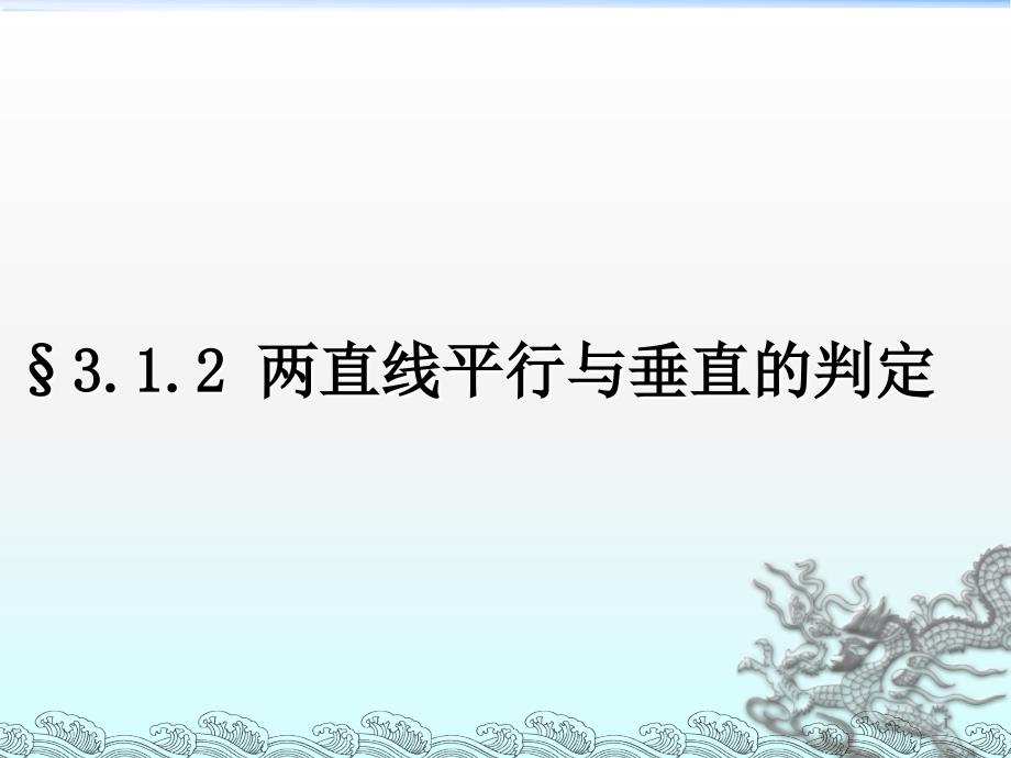 两直线平行与垂直的判定优秀展示ppt课件_第1页