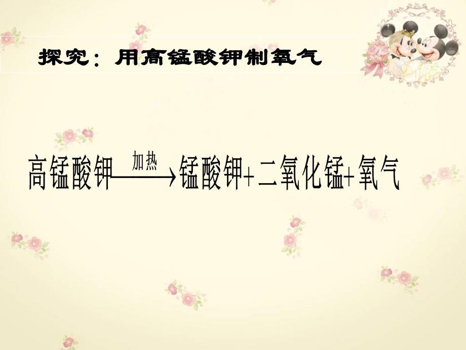 初中三年级化学上册第三单元维持生命之气-氧气32制取氧气第一课时课件_第2页