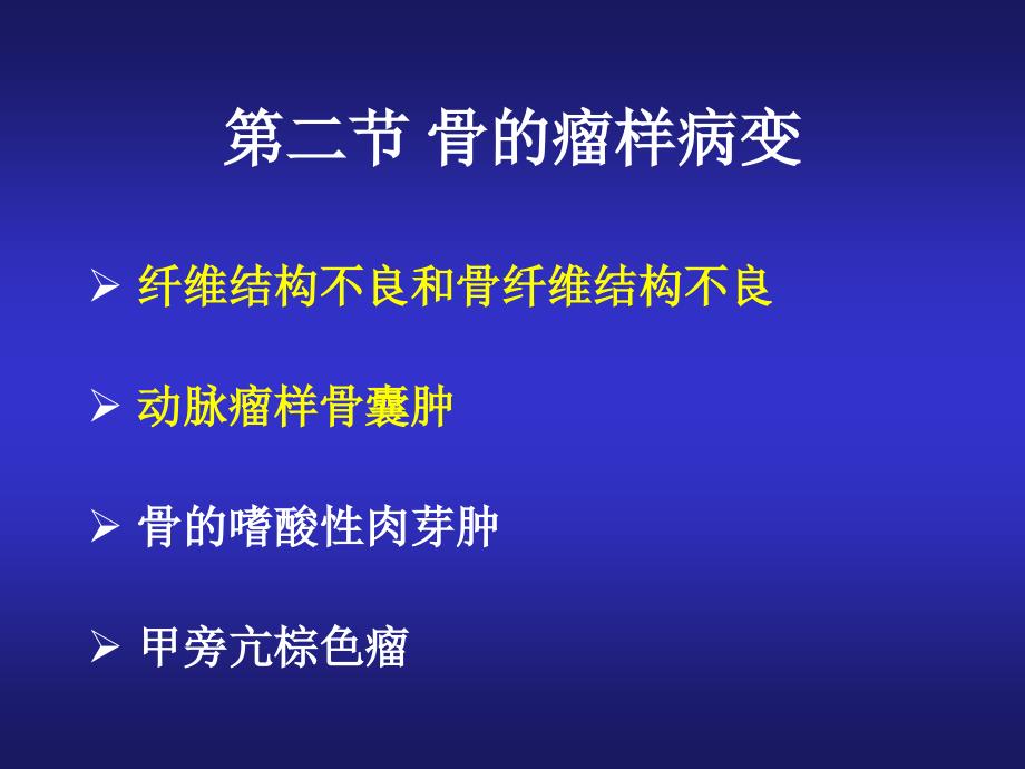病理学课件：骨的瘤样病变_第1页