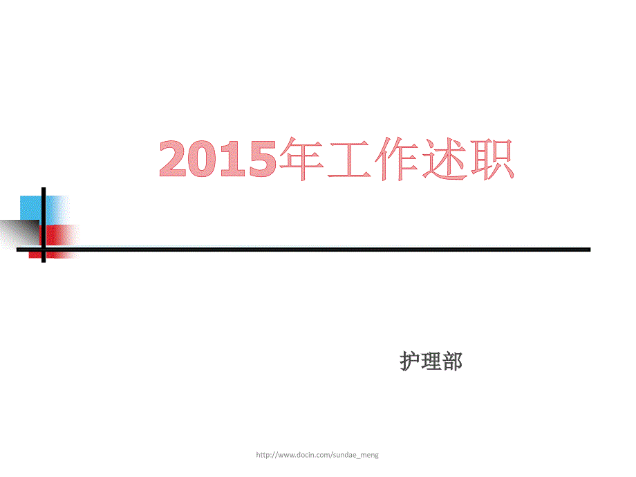 【医院】护理部主任年终述职报告范本PPT_第1页