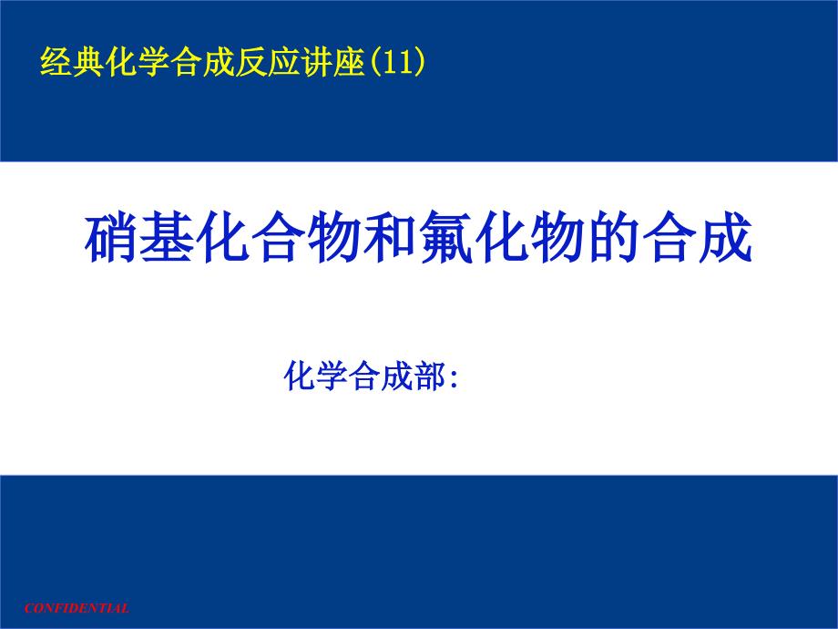 硝基化合物和氟化物的合成ma07112410218_第1页