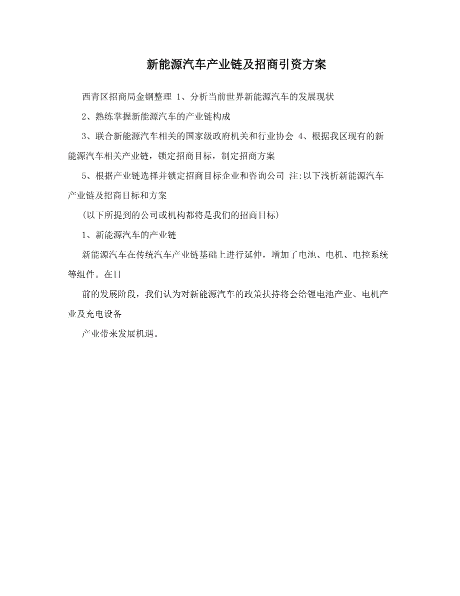 新能源汽车产业链及招商引资方案_第1页