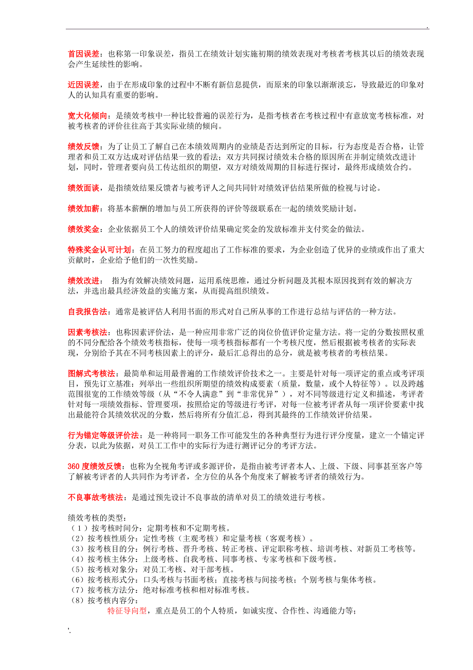 江苏自考05963绩效管理—复习资料整理_第2页