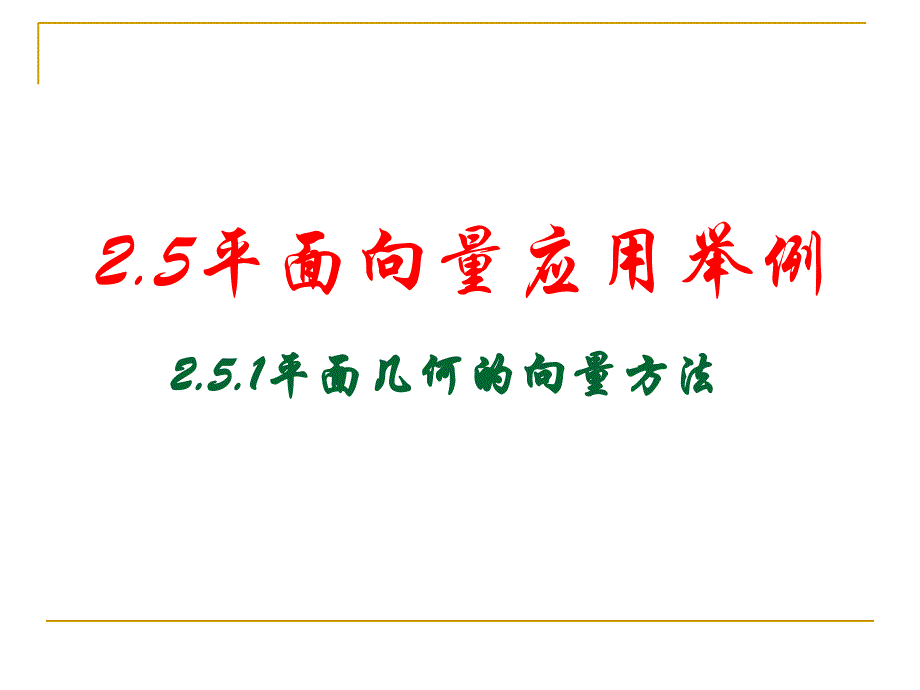 平面向量应用举例45课件_第1页