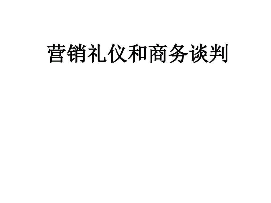 营销礼仪和销售谈判_第1页